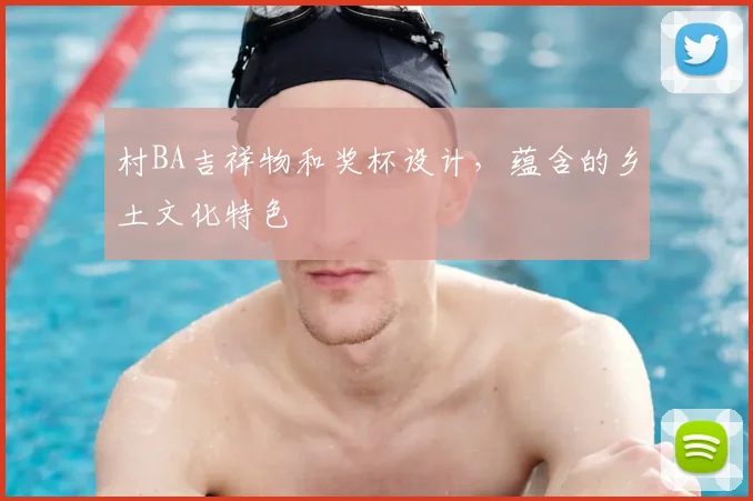 村BA吉祥物和奖杯设计，蕴含的乡土文化特色