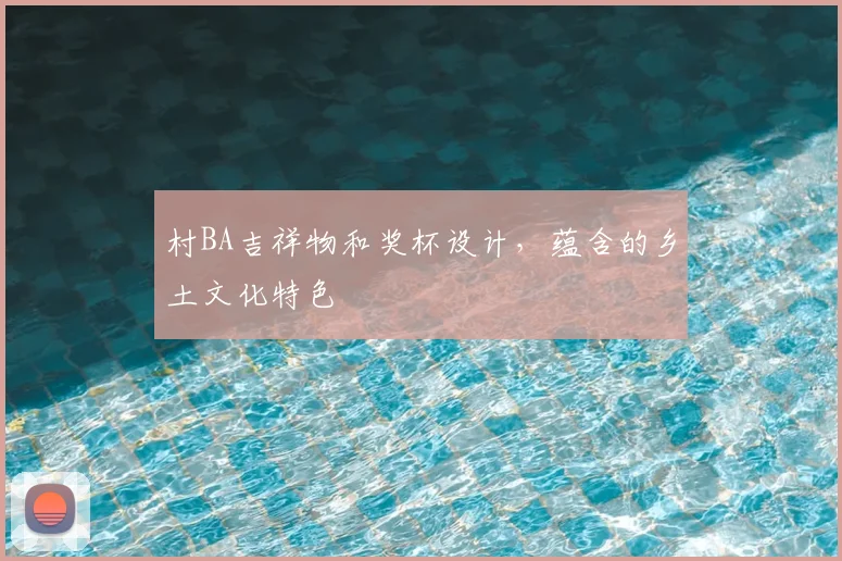 村BA吉祥物和奖杯设计，蕴含的乡土文化特色